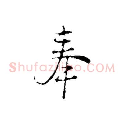 奉
