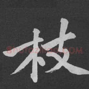 枝