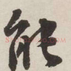 能