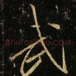 武