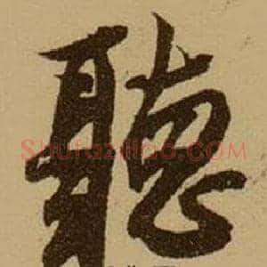 聽