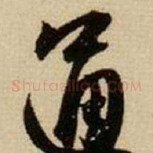 通