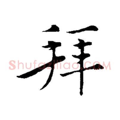 拜