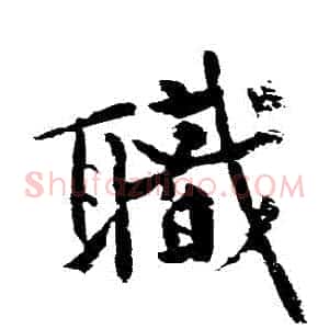 職
