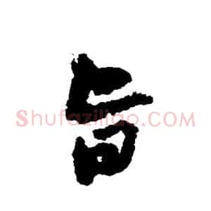 旨