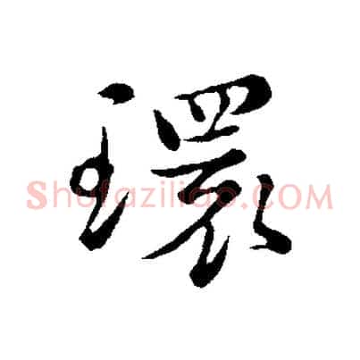 環