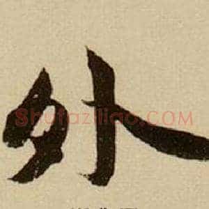 外