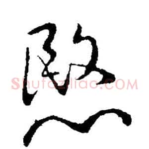 愍