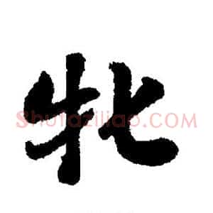 牝