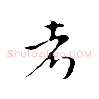 考
