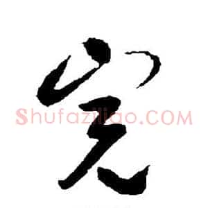 完