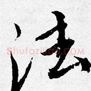法