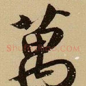 萬