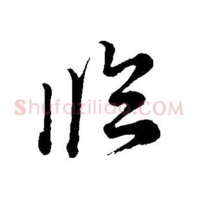 臨