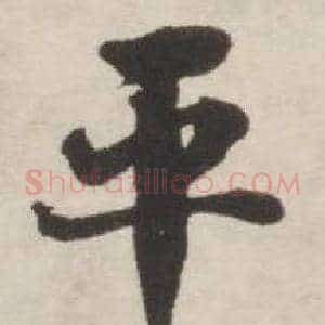 平