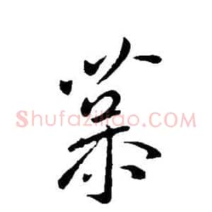 慕