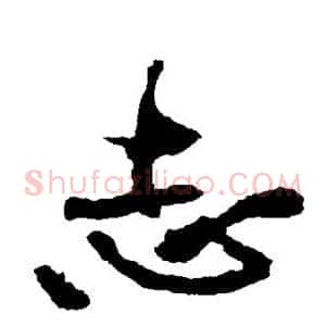 志
