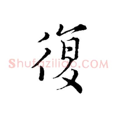覆