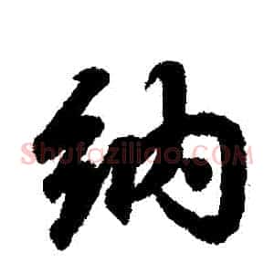 納