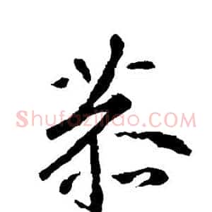 恭