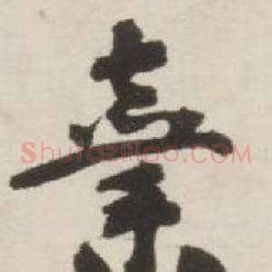 棄
