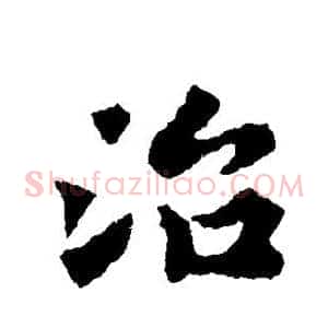 治