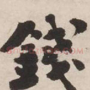 钱
