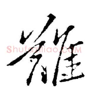 难