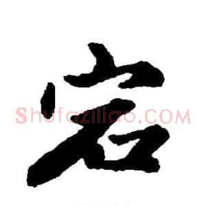 宕