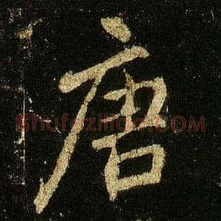 唐