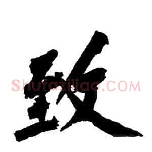 致
