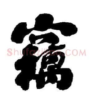 竊