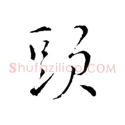 頭