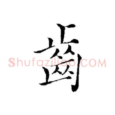 齒
