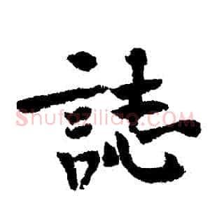 誌