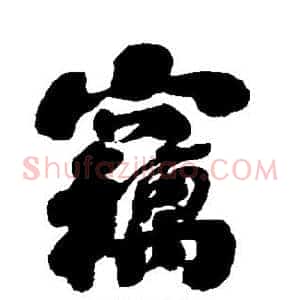 窃
