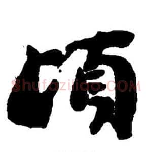顷