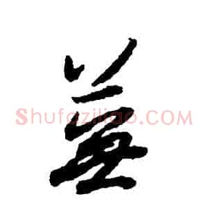 蕪