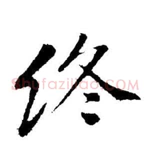 终