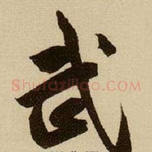 武
