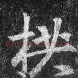 拱