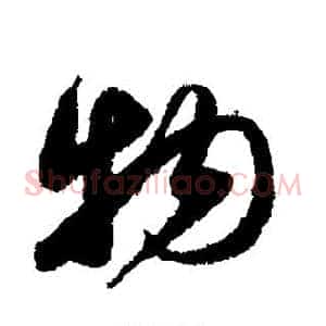 物