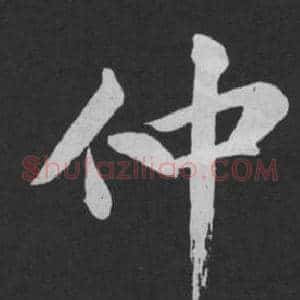 仲