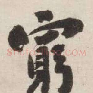 窮