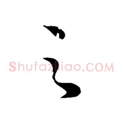 之