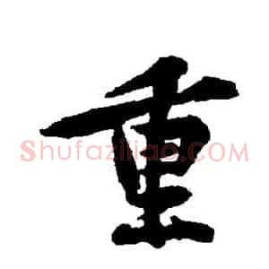 重