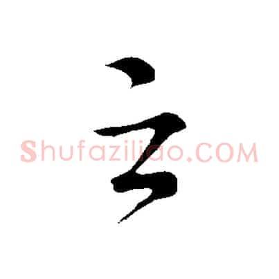 之