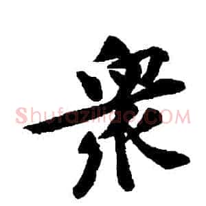眾
