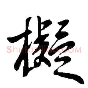 擬