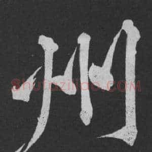 州